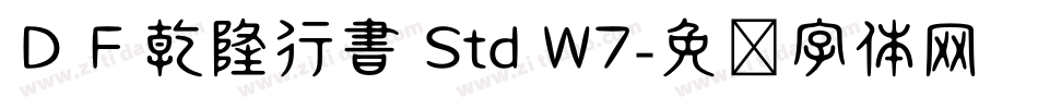 ＤＦ乾隆行書 Std W7字体转换
